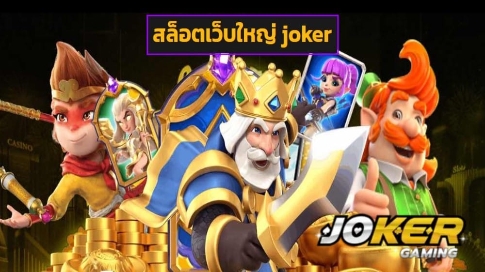 สล็อตเว็บใหญ่ joker เว็บตรง