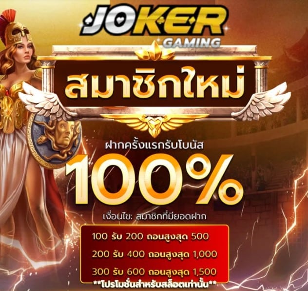 สล็อตเว็บใหญ่ joker โปรโมชั่น