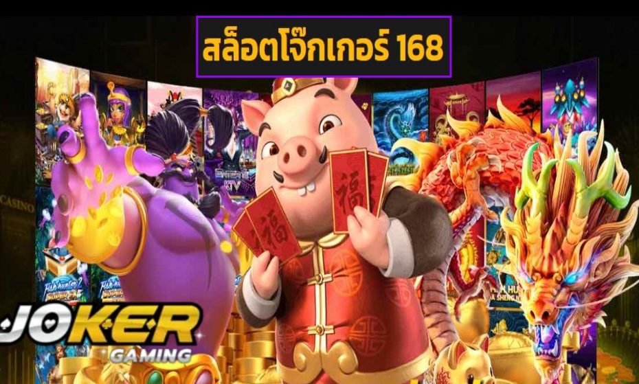 สล็อตโจ๊กเกอร์ 168 game