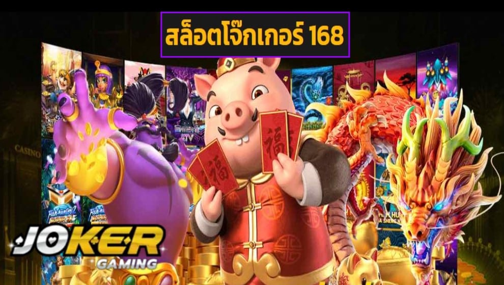 สล็อตโจ๊กเกอร์ 168 game