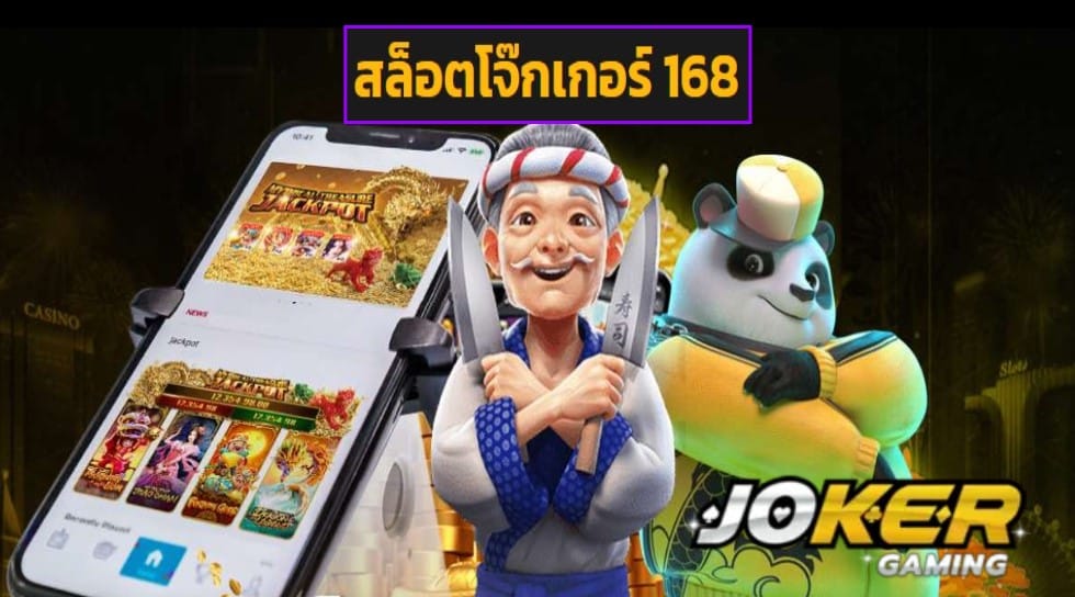 สล็อตโจ๊กเกอร์ 168 เข้าสู่ระบบ