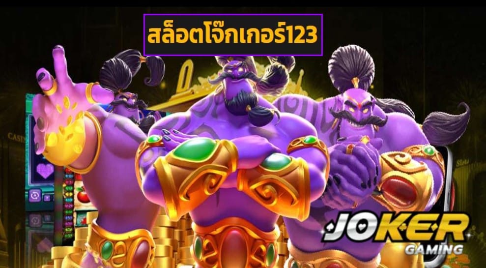 สล็อตโจ๊กเกอร์123 game