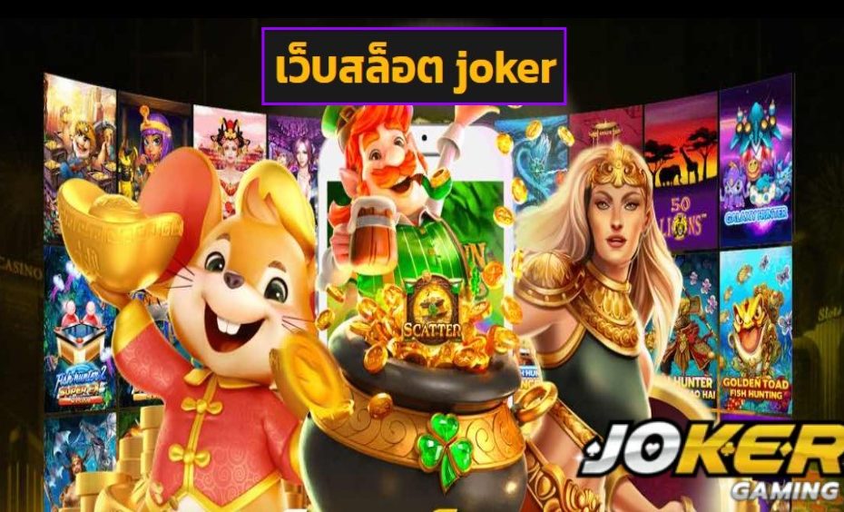 เว็บสล็อต joker ทดลองเล่น