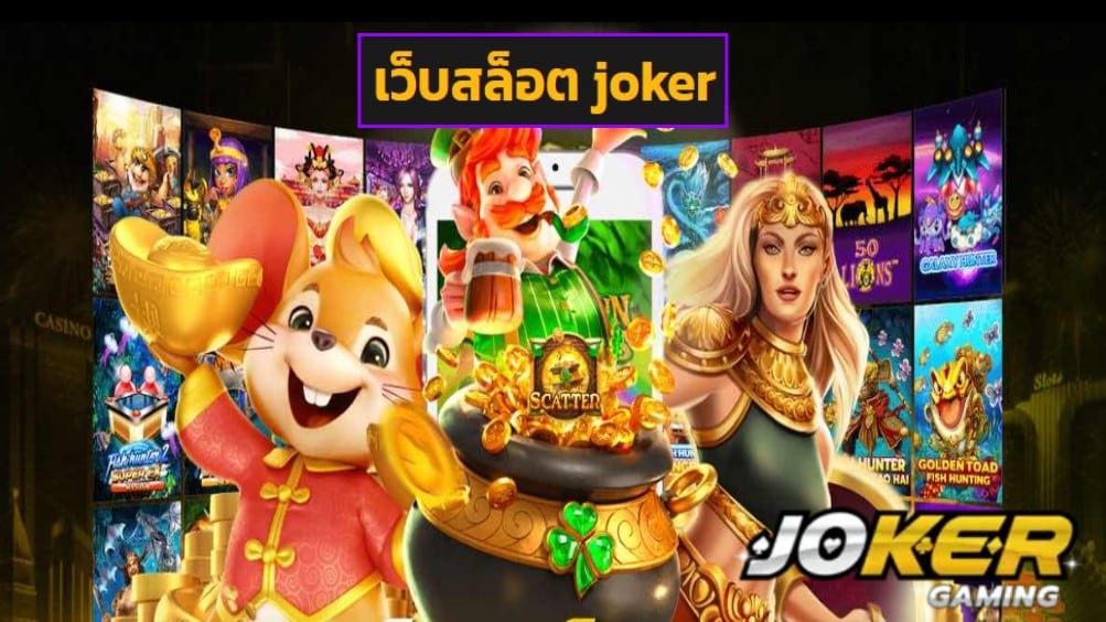 เว็บสล็อต joker ทดลองเล่น