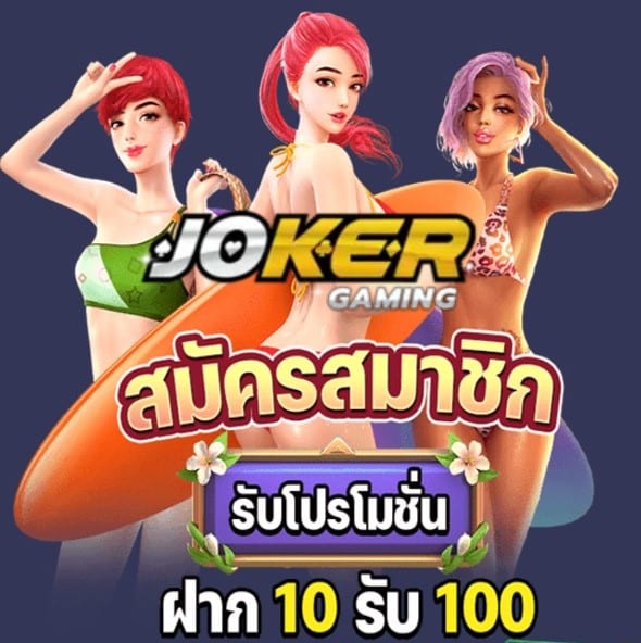 เว็บสล็อต joker โปรโมชั่น