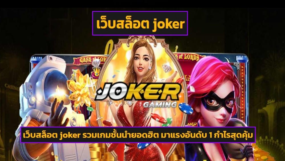 เว็บสล็อต joker