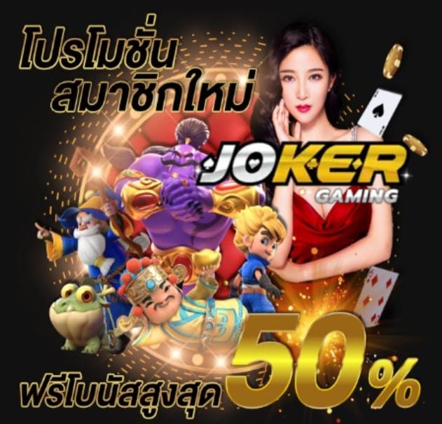 สล็อต1234 jokerออโต้ โปรโมชั่น