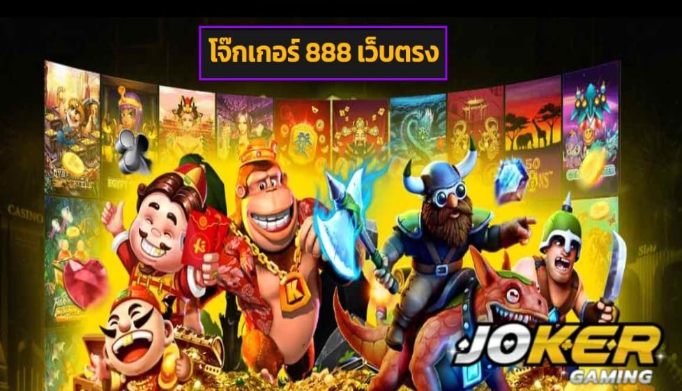 โจ๊กเกอร์ 888 เว็บตรง game