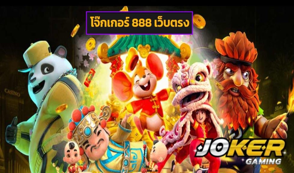 โจ๊กเกอร์ 888 เว็บตรง wallet