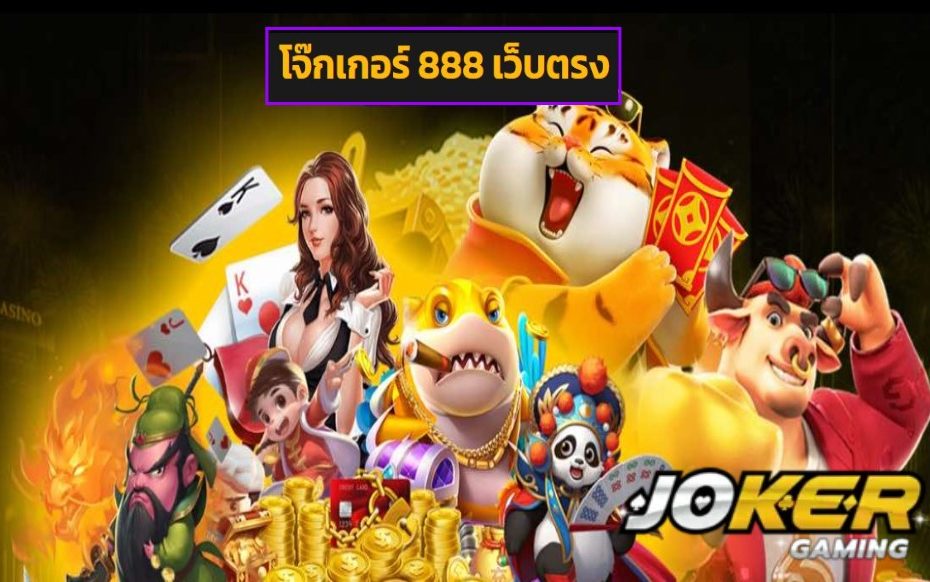 โจ๊กเกอร์ 888 เว็บตรง ทดลองเล่น