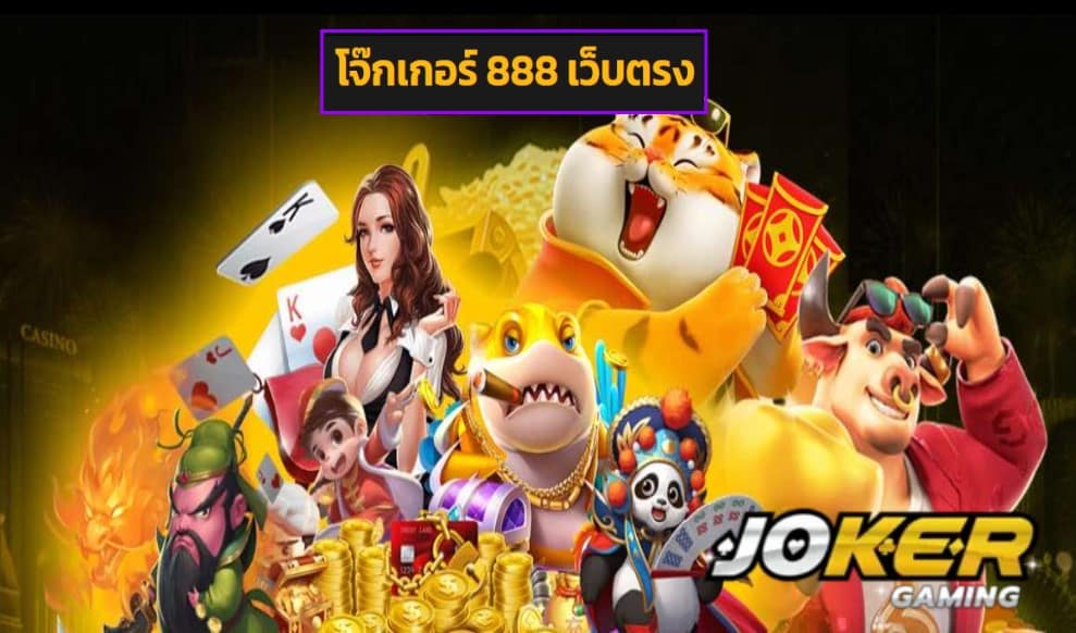 โจ๊กเกอร์ 888 เว็บตรง ทดลองเล่น