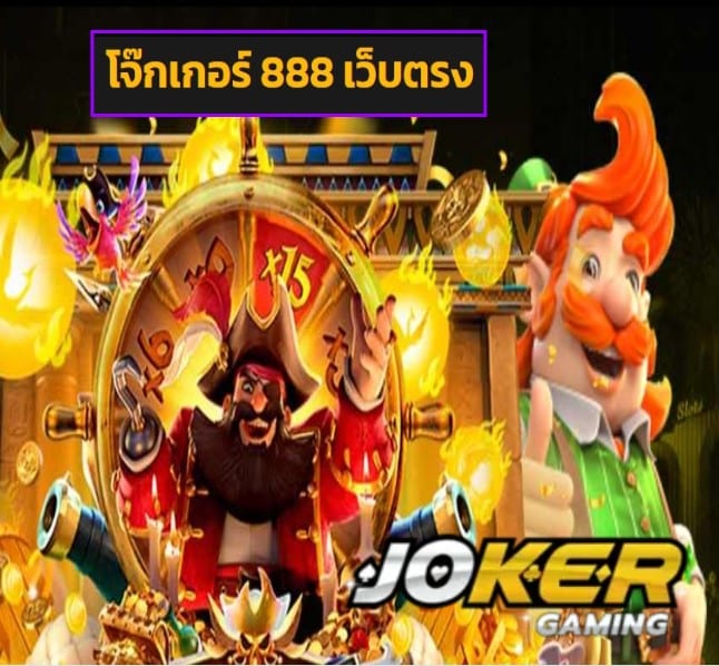 โจ๊กเกอร์ 888 เว็บตรง สมัคร