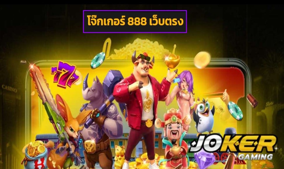 โจ๊กเกอร์ 888 เว็บตรง เข้าสู่ระบบ