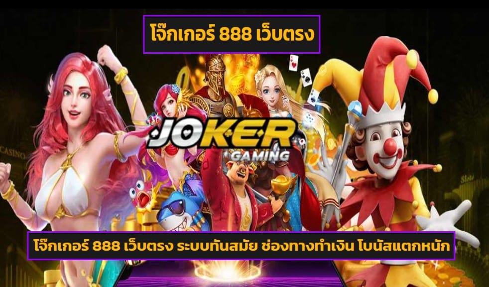 โจ๊กเกอร์ 888 เว็บตรง