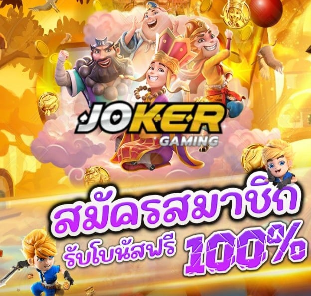 Joker wallet 888 โปรโมชั่น