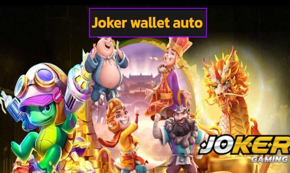 Joker wallet auto เข้าสู่ระบบ