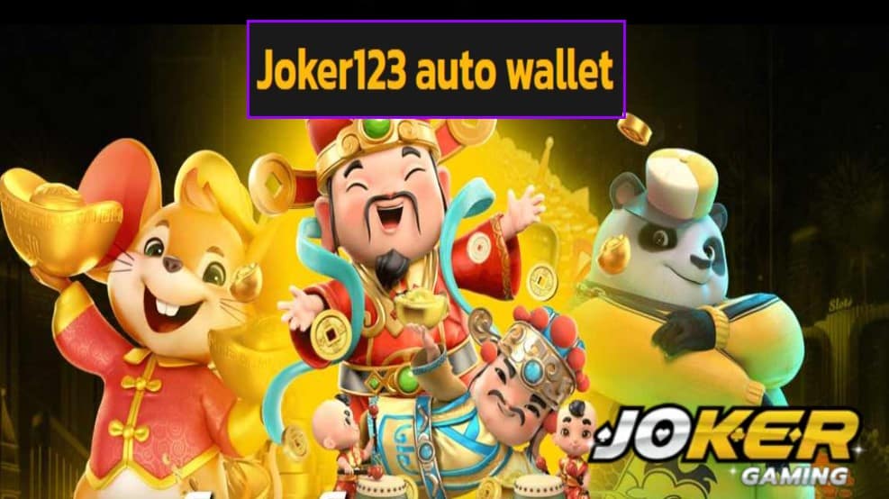 Joker123 auto wallet เข้าสู่ระบบ