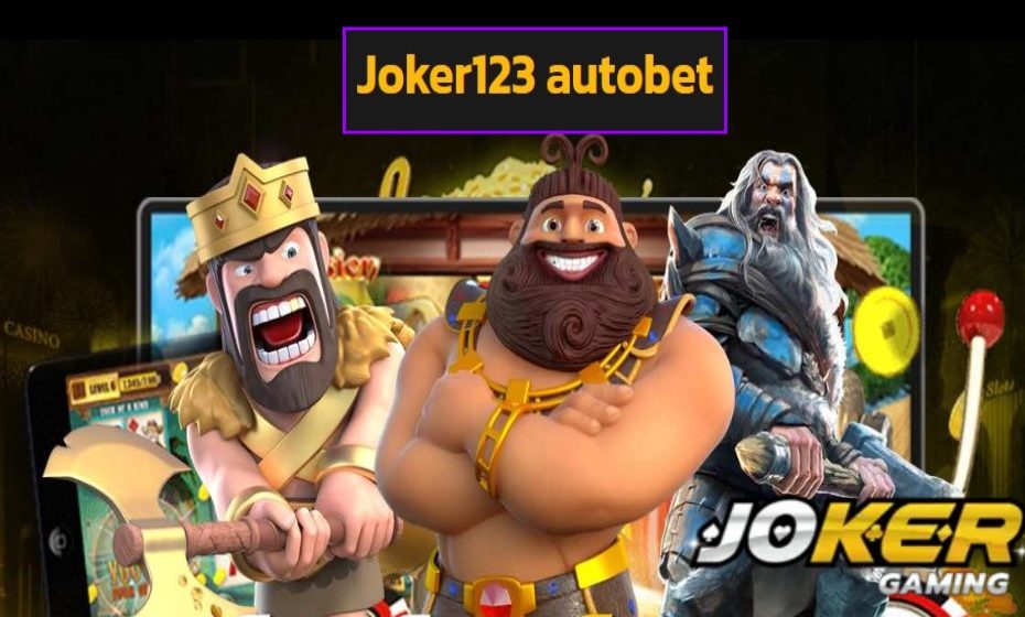 Joker123 autobet เว็บตรง