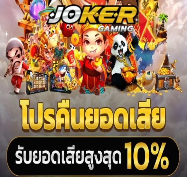 Joker123 autobet โปรโมชั่น