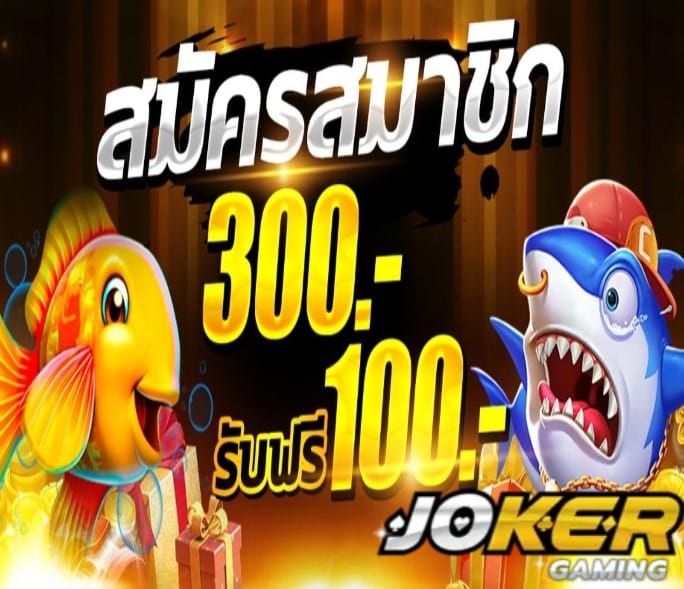 Joker888 โปรโมชั่น