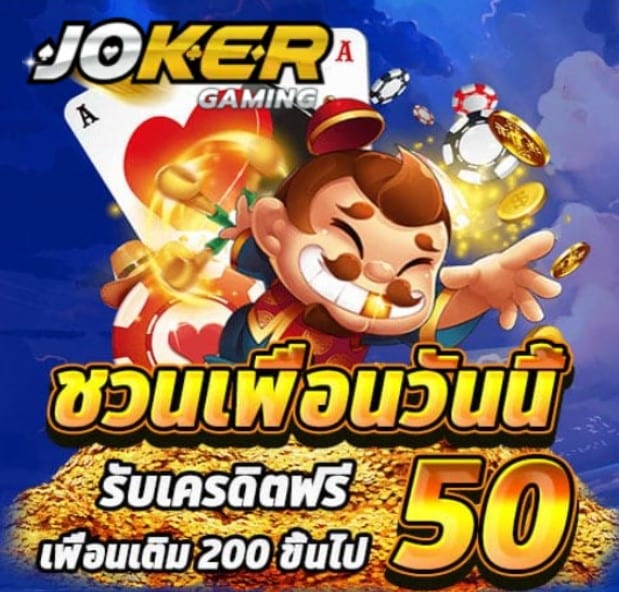 Joker888asia โปรโมชั่น