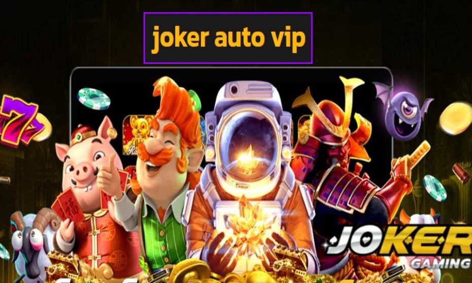 joker auto vip เว็บตรง