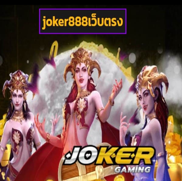 joker888เว็บตรง สมัคร