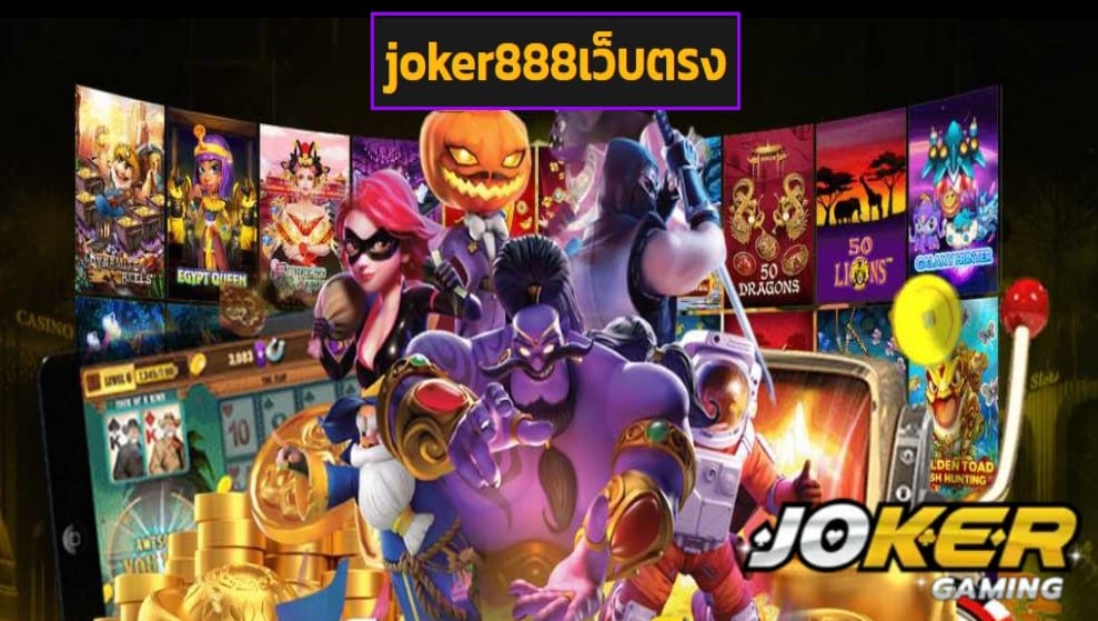 joker888เว็บตรง เข้าสู่ระบบ