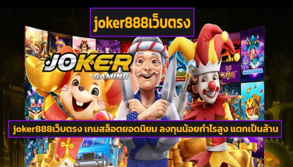 joker888เว็บตรง