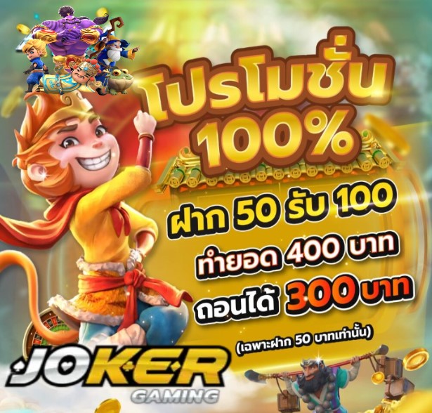 Slot joker388 โปรโมชั่น