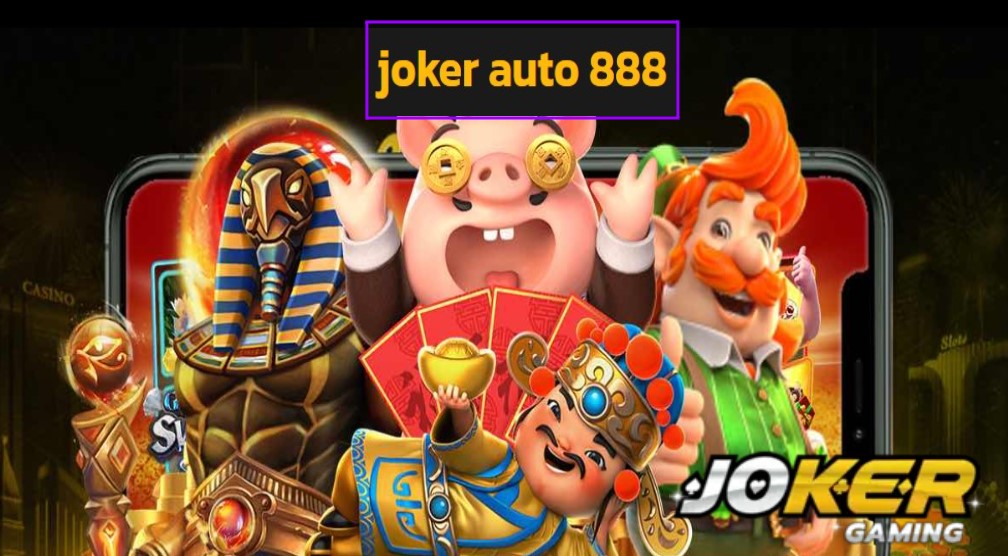 joker auto 888 เข้าสู่ระบบ